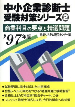 商業科目の要点と精選問題('97年版) 中小企業診断士受験対策シリーズ2