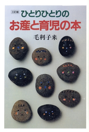 ひとりひとりのお産と育児の本