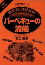 遊び尽くし バーベキューの流儀 「遊び尽くし」シリーズCooking & outdoor