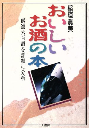 おいしいお酒の本 厳選六百酒を詳細に分析 Santen Books