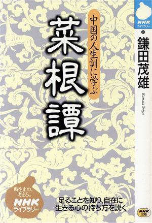 菜根譚 中国の人生訓に学ぶ NHKライブラリー