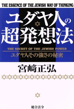 ユダヤ人の超発想法 ユダヤ人その強さの秘密