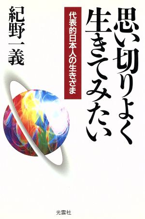 思い切りよく生きてみたい 代表的日本人の生きざま