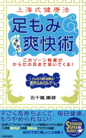 上海式健康法 足もみ爽快術 このゾーン刺激がからだの芯まで効いてくる！ SEISHUN SUPER BOOKS