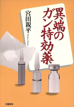 異端のガン特効薬