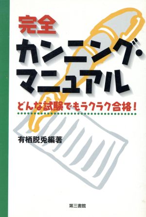 完全カンニング・マニュアル どんな試験でもラクラク合格！