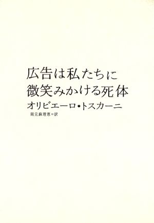 広告は私たちに微笑みかける死体