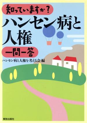 知っていますか？ハンセン病と人権 一問一答