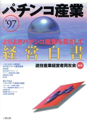 パチンコ産業 経営白書('97) よりよきパチンコ産業を目ざして