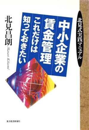 中小企業の賃金管理 これだけは知っておきたい 北見式実践マニュアル