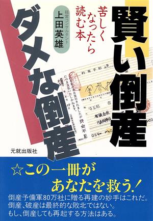 賢い倒産 ダメな倒産 苦しくなったら読む本