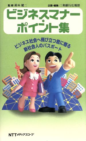 ビジネスマナー・ポイント集 ビジネス社会へ飛び立つ君に贈る新社会人のパスポート