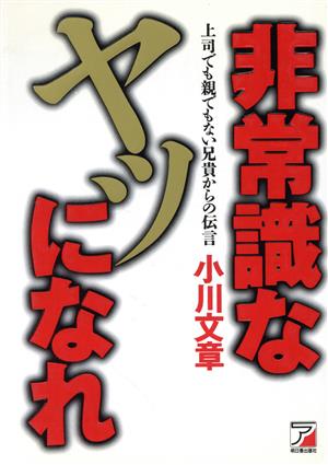 非常識なヤツになれ 上司でも親でもない兄貴からの伝言 Asuka business & language books