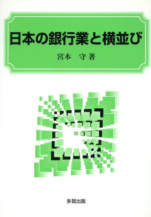 日本の銀行業と横並び