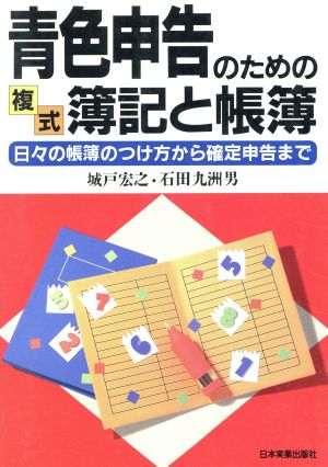 青色申告のための複式簿記と帳簿 日々の帳簿のつけ方から確定申告まで