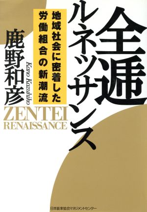 全逓ルネッサンス 地域社会に密着した労働組合の新潮流