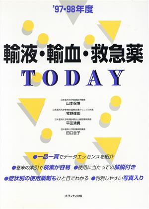 輸液・輸血・救急薬TODAY('97・98年度)