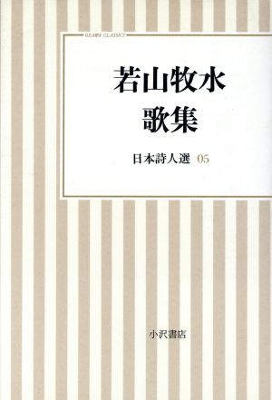 若山牧水歌集(05) 日本詩人選 小沢クラシックス「世界の詩」日本詩人選5