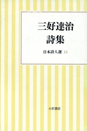三好達治詩集(15)日本詩人選小沢クラシックス「世界の詩」日本詩人選15