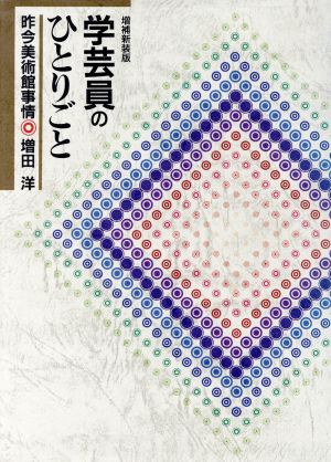 学芸員のひとりごと 昨今美術館事情