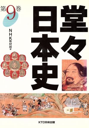 堂々日本史(第9巻)