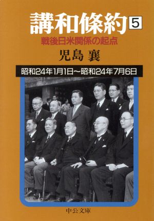 講和条約(5) 戦後日米関係の起点 中公文庫