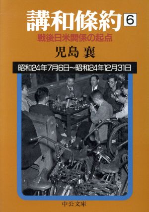 講和条約(6) 戦後日米関係の起点 中公文庫