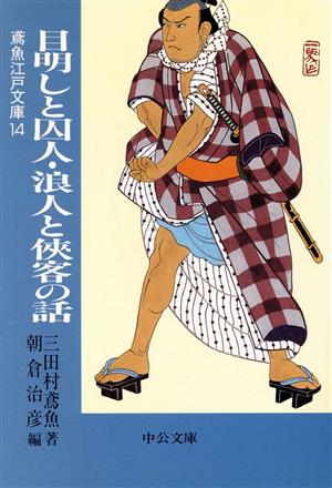 目明しと囚人・浪人と侠客の話 鳶魚江戸文庫 14 中公文庫 