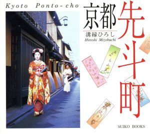 京都 先斗町 SUIKO BOOKS