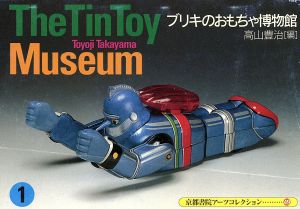 ブリキのおもちゃ博物館(1) 京都書院文庫アーツコレクション49 新品本