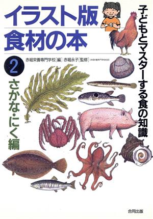 イラスト版食材の本(2) 子どもとマスターする食の知識-さかな・にく編