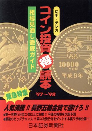 コイン投資マル得読本('97～'98) 相場見通し徹底ガイド