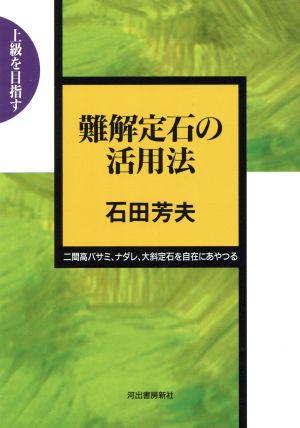 難解定石の活用法 上級を目指す