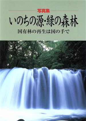 いのちの源・緑の森林 国有林の再生は国の手で