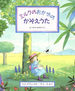 ミルクのおかゆのかぞえうた 児童図書館・絵本の部屋