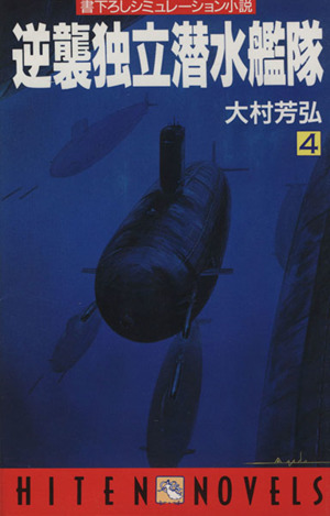 逆襲独立潜水艦隊(4) 書下ろしシミュレーション小説 HITEN NOVELS