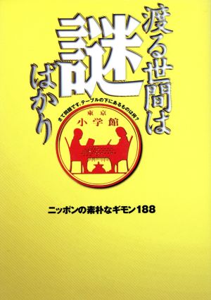 渡る世間は謎ばかり ニッポンの素朴なギモン188