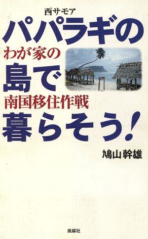 パパラギの島で暮らそう！ わが家の南国移住作戦