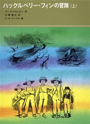 ハックルベリー・フィンの冒険(上)福音館古典童話シリーズ34