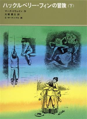 ハックルベリー・フィンの冒険(下)福音館古典童話シリーズ35