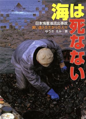 海は死なない日本海重油流出事故黒い油とたたかった人々ポプラ社いきいきノンフィクション21
