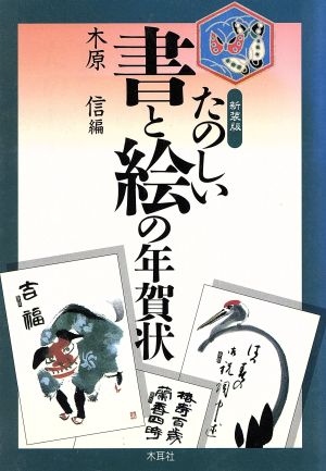 たのしい書と絵の年賀状