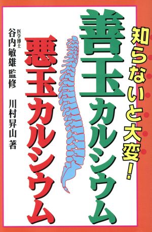 善玉カルシウム 悪玉カルシウム 知らないと大変！