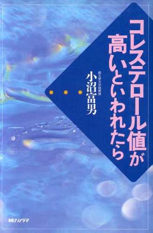 コレステロール値が高いといわれたら