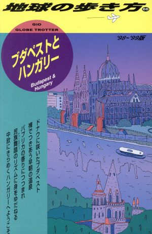 ブダペストとハンガリー('98～'99版) 地球の歩き方66