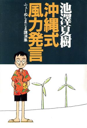 沖縄式風力発言 ふぇーぬしまじま講演集