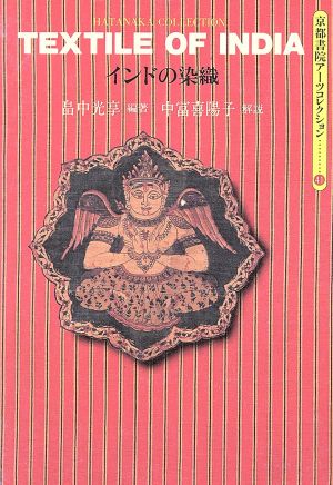 インドの染織 HATANAKA COLLECTION 京都書院文庫アーツコレクション41