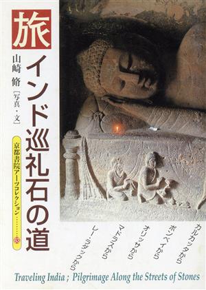 インド巡礼石の道 インド巡礼石の道 京都書院文庫アーツコレクション63