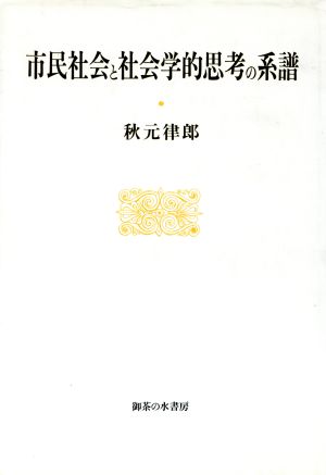 市民社会と社会学的思考の系譜