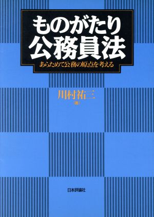 ものがたり公務員法 あらためて公務の原点を考える